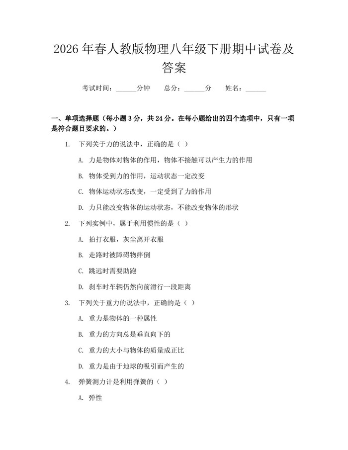2026年春人教版物理八年级下册期中试卷及答案:(docx+pdf)免费下载