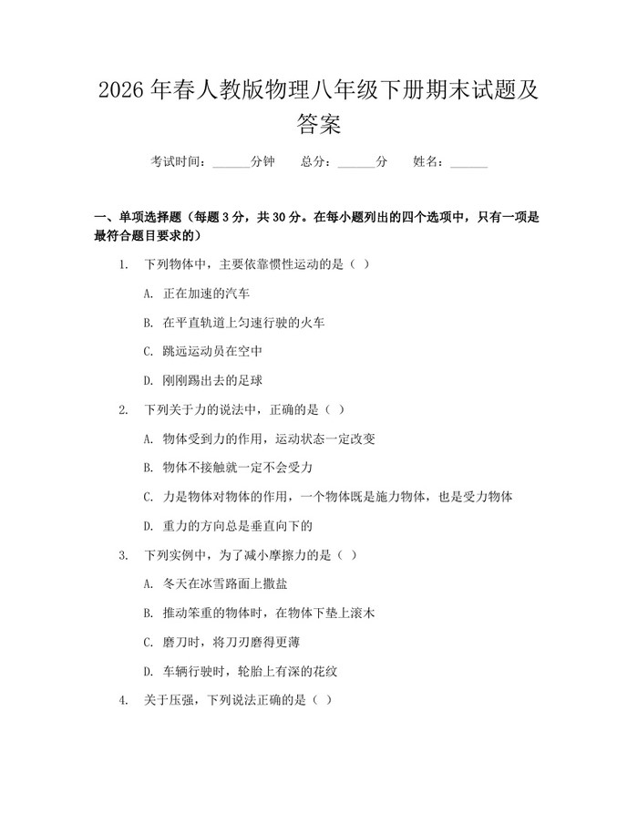 2026年春人教版物理八年级下册期末试题及答案:(docx+pdf)免费下载