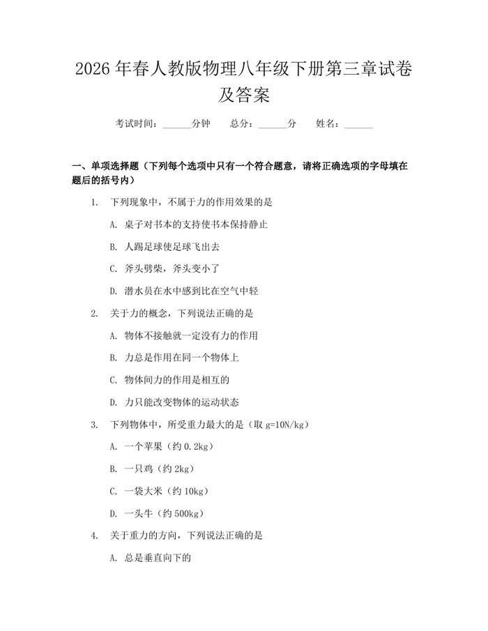 2026年春人教版物理八年级下册第三章试卷及答案：(docx+pdf)免费下载