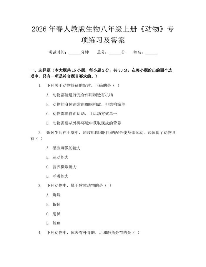 2026年春人教版生物八年级上册《动物》专项练习及答案：(docx+pdf)免费下载