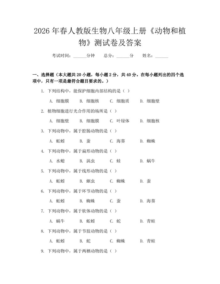 2026年春人教版生物八年级上册《动物和植物》测试卷及答案：(docx+pdf)免费下载