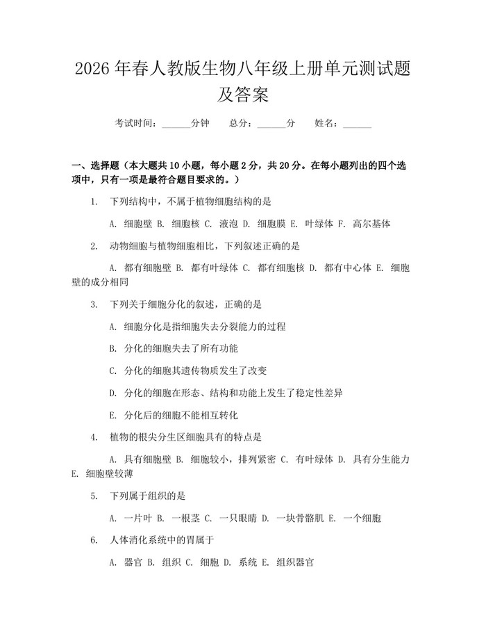 2026年春人教版生物八年级上册单元测试题及答案：(docx+pdf)免费下载