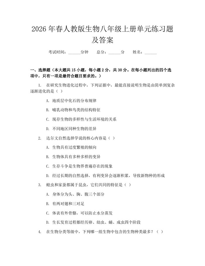 2026年春人教版生物八年级上册单元练习题及答案：(docx+pdf)免费下载
