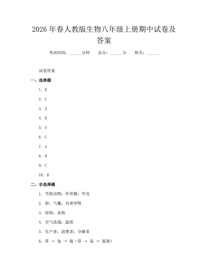 2026年春人教版生物八年级上册期中试卷及答案:(docx+pdf)免费下载