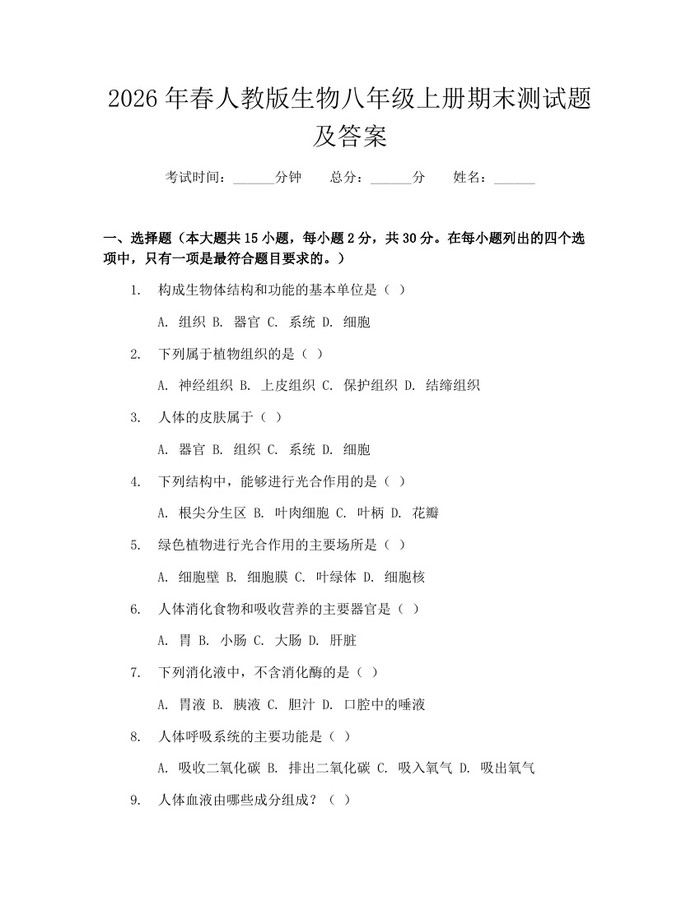 2026年春人教版生物八年级上册期末测试题及答案:(docx+pdf)免费下载