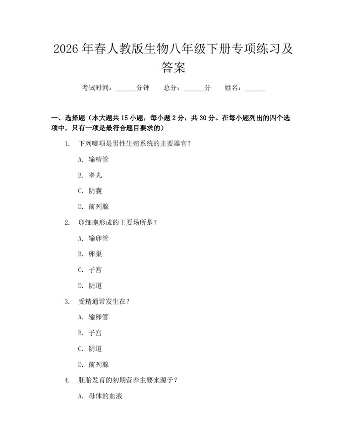 2026年春人教版生物八年级下册专项练习及答案：(docx+pdf)免费下载