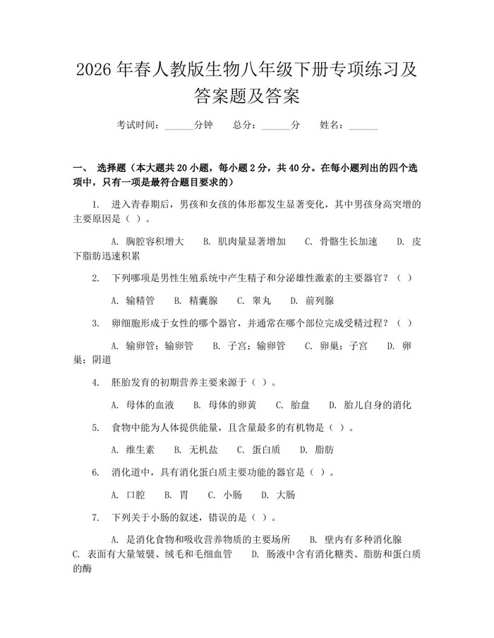 2026年春人教版生物八年级下册专项练习及答案题及答案：(docx+pdf)免费下载