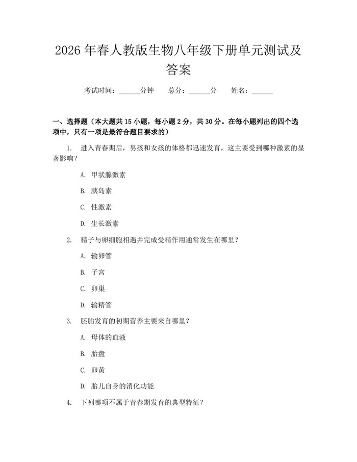 2026年春人教版生物八年级下册单元测试及答案：(docx+pdf)免费下载