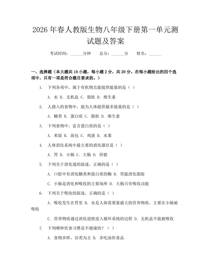 2026年春人教版生物八年级下册第一单元测试题及答案:(docx+pdf)免费下载