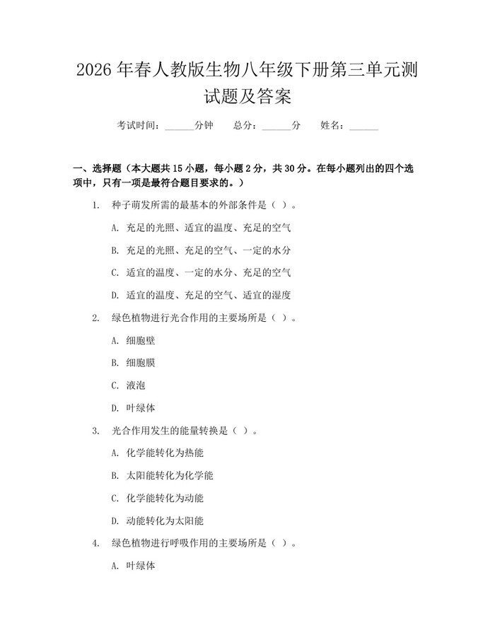 2026年春人教版生物八年级下册第三单元测试题及答案:(docx+pdf)免费下载