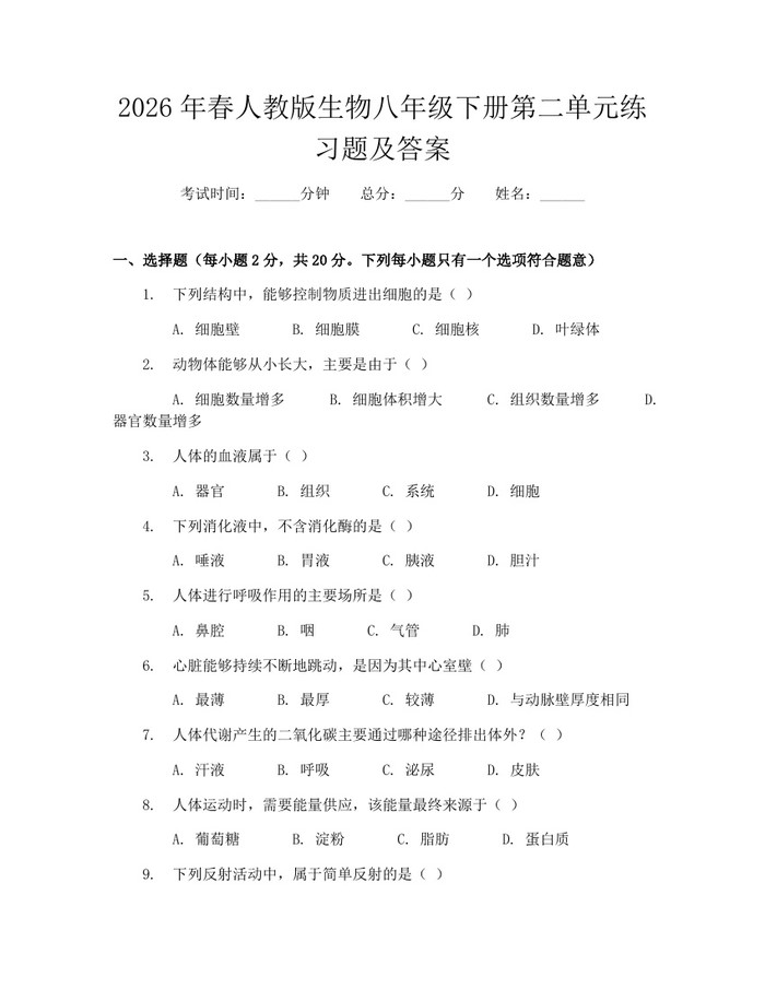 2026年春人教版生物八年级下册第二单元练习题及答案：(docx+pdf)免费下载