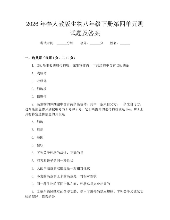 2026年春人教版生物八年级下册第四单元测试题及答案：(docx+pdf)免费下载