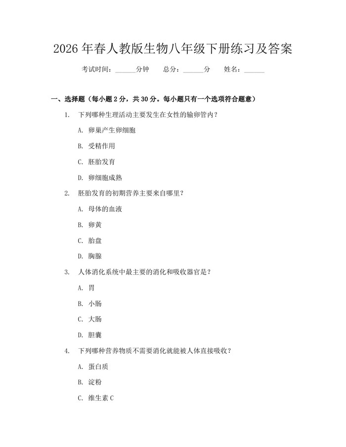 2026年春人教版生物八年级下册练习及答案：(docx+pdf)免费下载