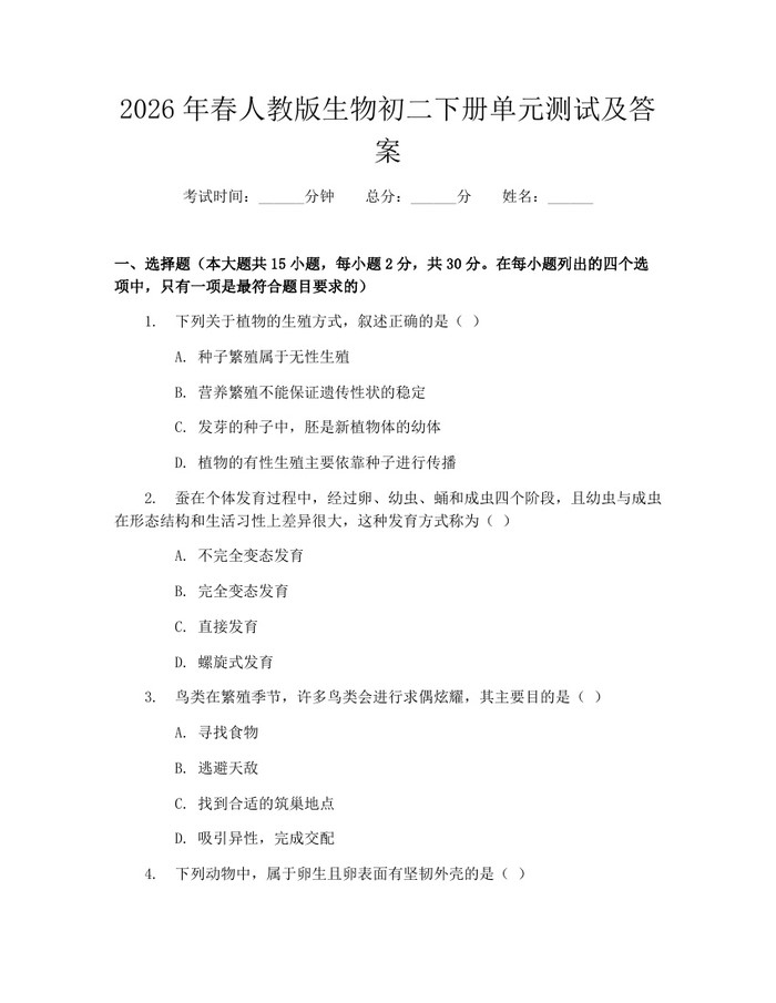 2026年春人教版生物初二下册单元测试及答案：(docx+pdf)免费下载