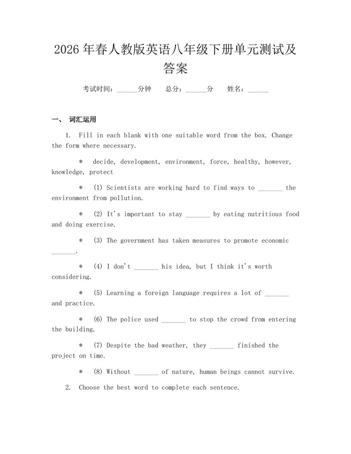2026年春人教版英语八年级下册单元测试及答案：(docx+pdf)免费下载