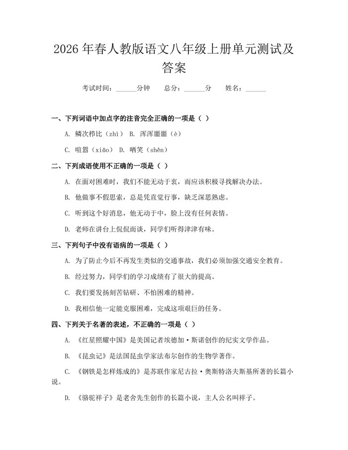 2026年春人教版语文八年级上册单元测试及答案：(docx+pdf)免费下载