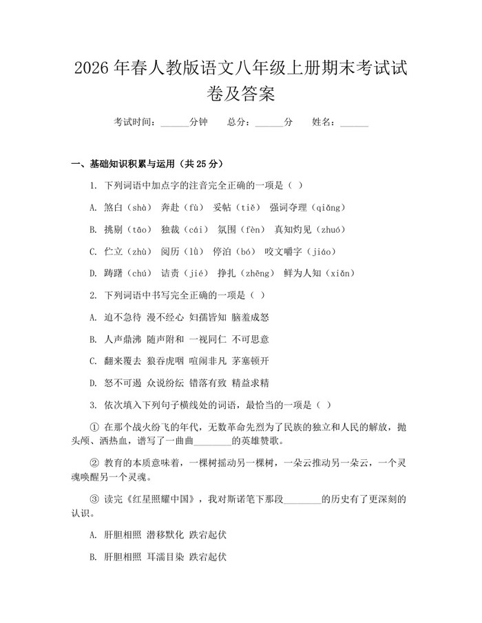2026年春人教版语文八年级上册期末考试试卷及答案：(docx+pdf)免费下载