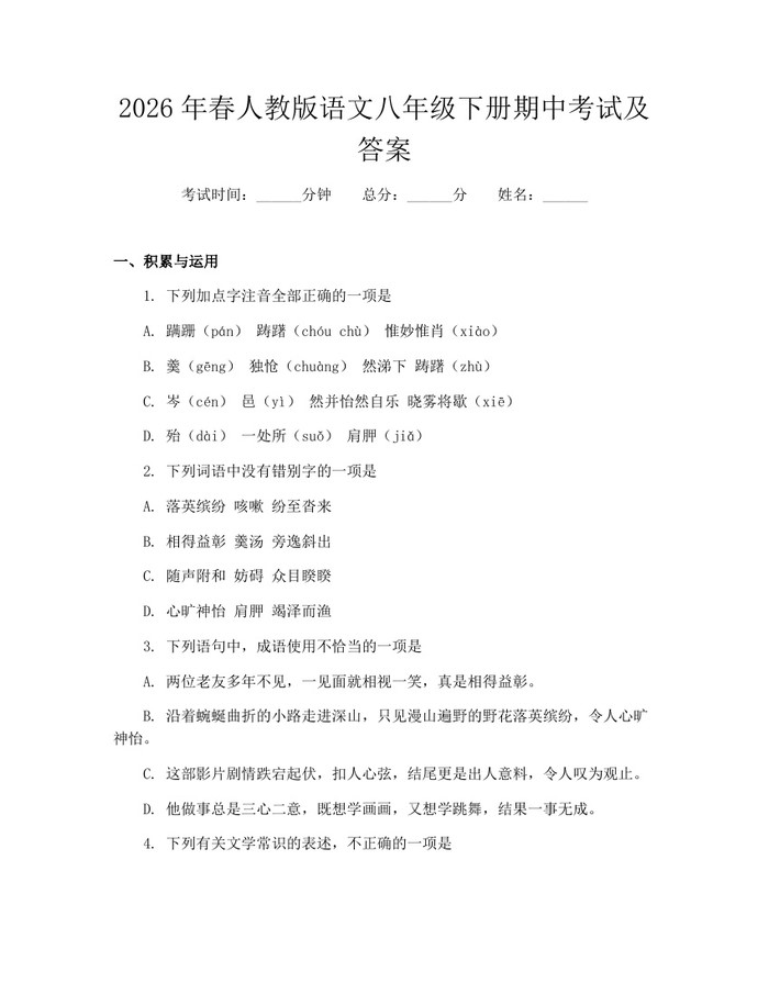 2026年春人教版语文八年级下册期中考试及答案:(docx+pdf)免费下载