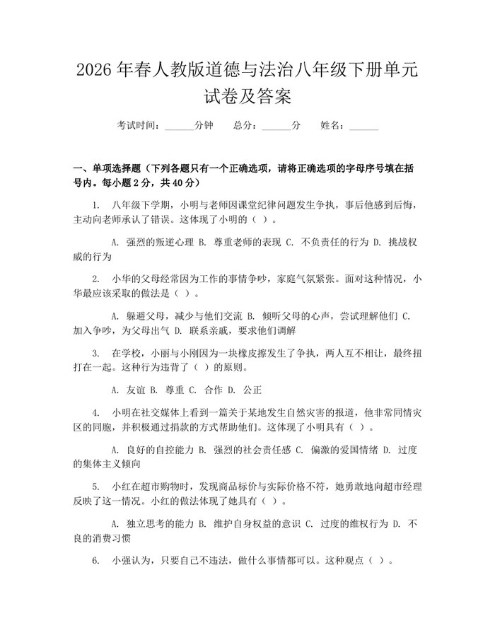 2026年春人教版道德与法治八年级下册单元试卷及答案：(docx+pdf)免费下载
