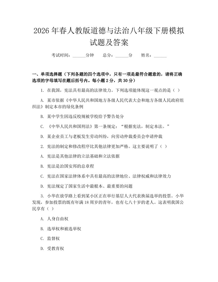 2026年春人教版道德与法治八年级下册模拟试题及答案：(docx+pdf)免费下载