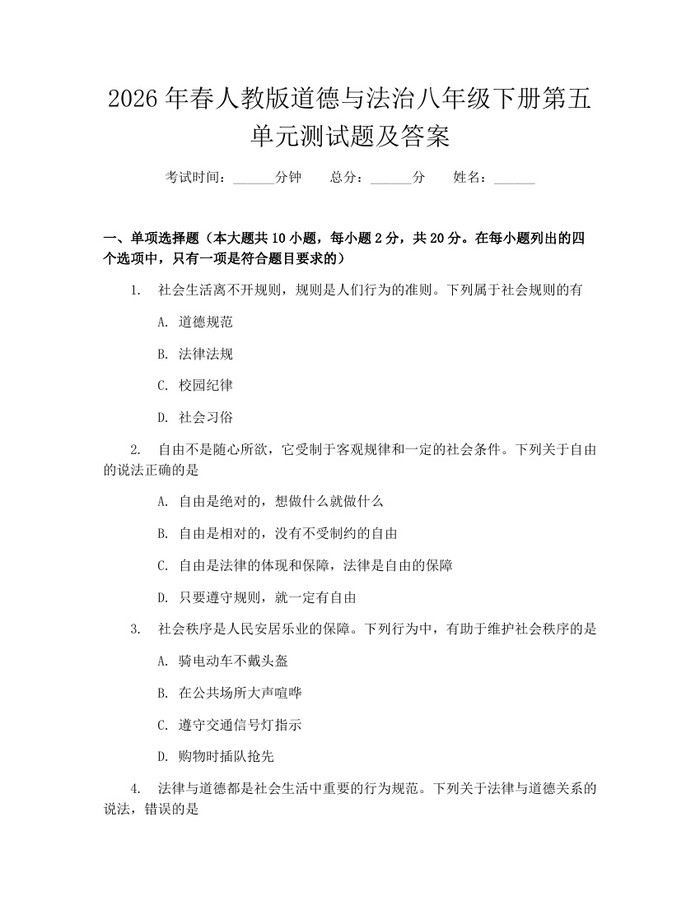 2026年春人教版道德与法治八年级下册第五单元测试题及答案:(docx+pdf)免费下载