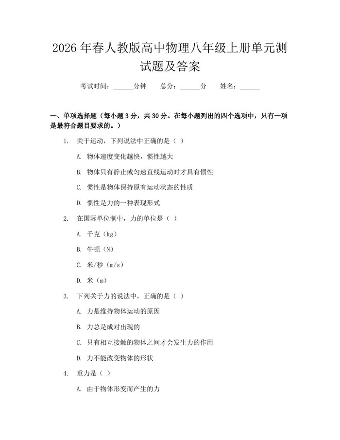 2026年春人教版高中物理八年级上册单元测试题及答案：(docx+pdf)免费下载