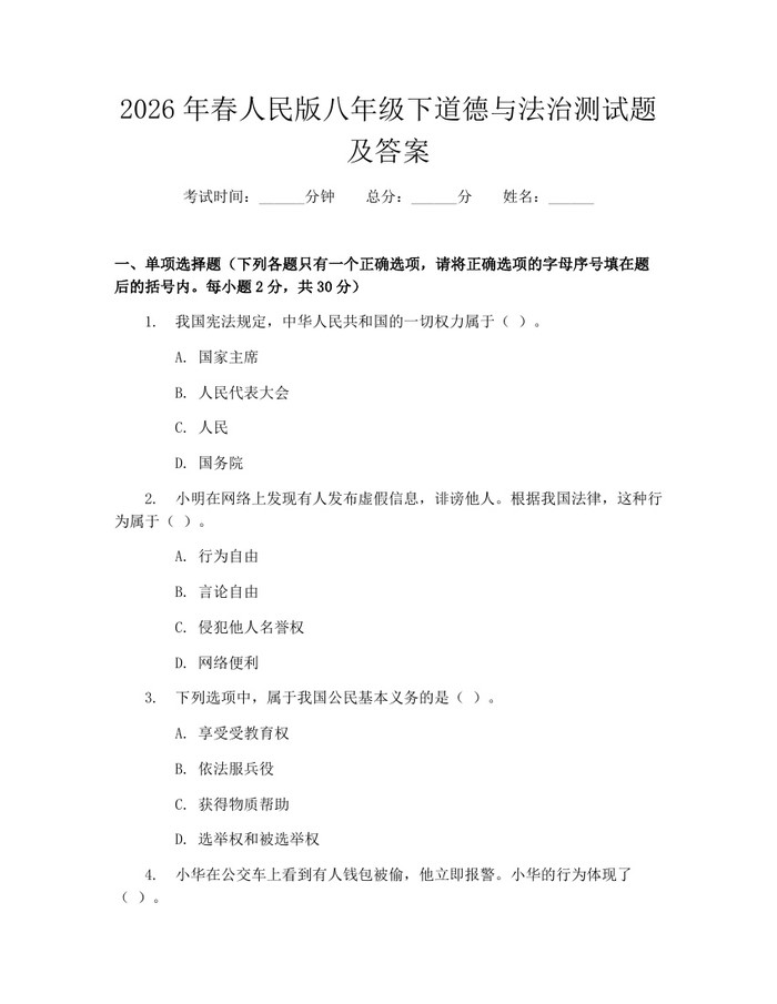 2026年春人民版八年级下道德与法治测试题及答案：(docx+pdf)免费下载