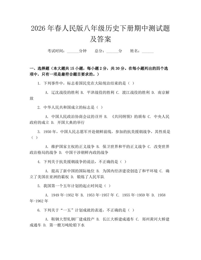 2026年春人民版八年级历史下册期中测试题及答案：(docx+pdf)免费下载
