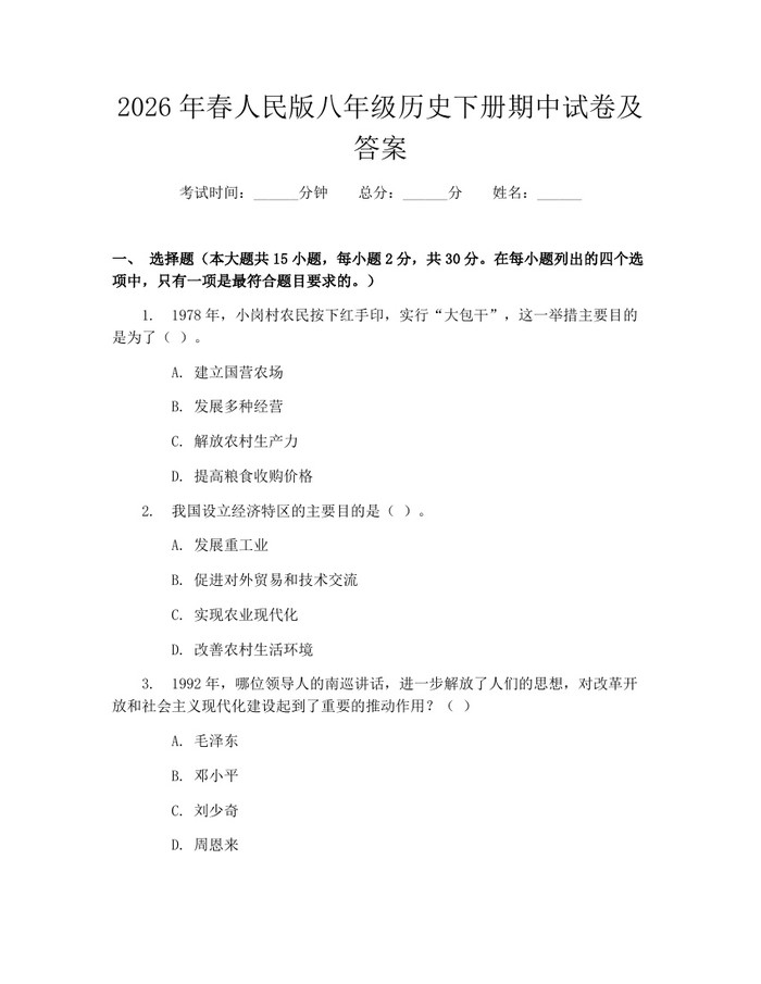 2026年春人民版八年级历史下册期中试卷及答案：(docx+pdf)免费下载