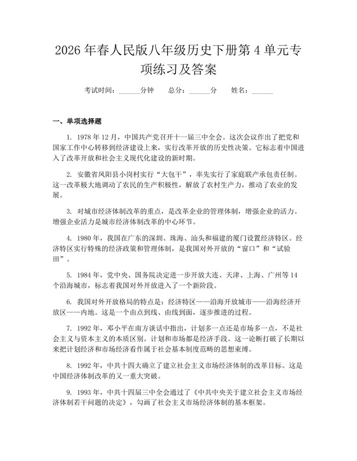 2026年春人民版八年级历史下册第4单元专项练习及答案:(docx+pdf)免费下载