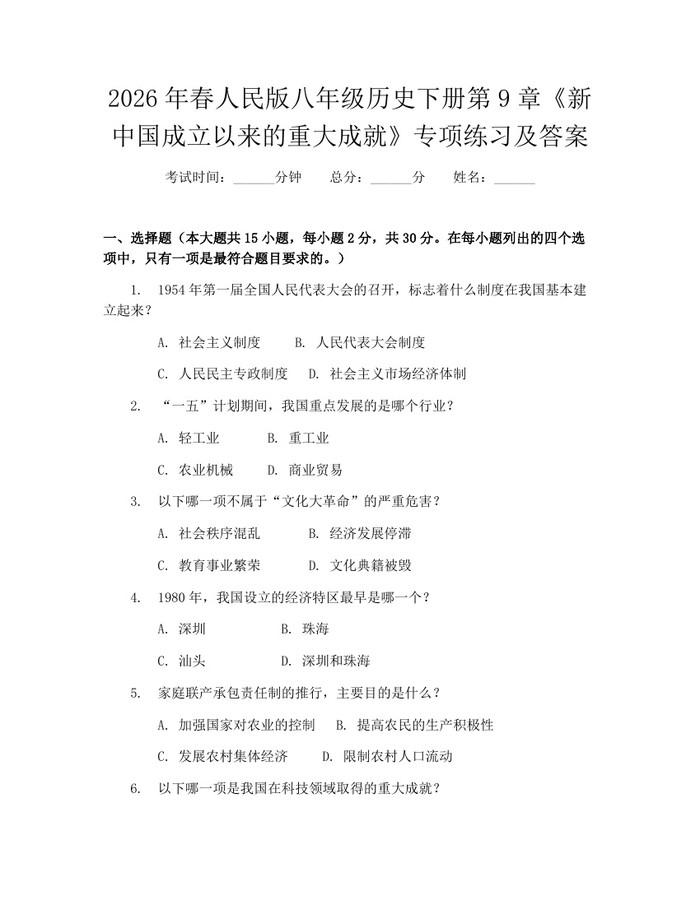 2026年春人民版八年级历史下册第9章《新中国成立以来的重大成就》专项练习及答案：(docx+pdf)免费下载