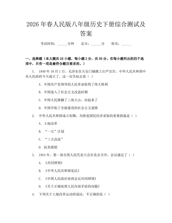 2026年春人民版八年级历史下册综合测试及答案：(docx+pdf)免费下载