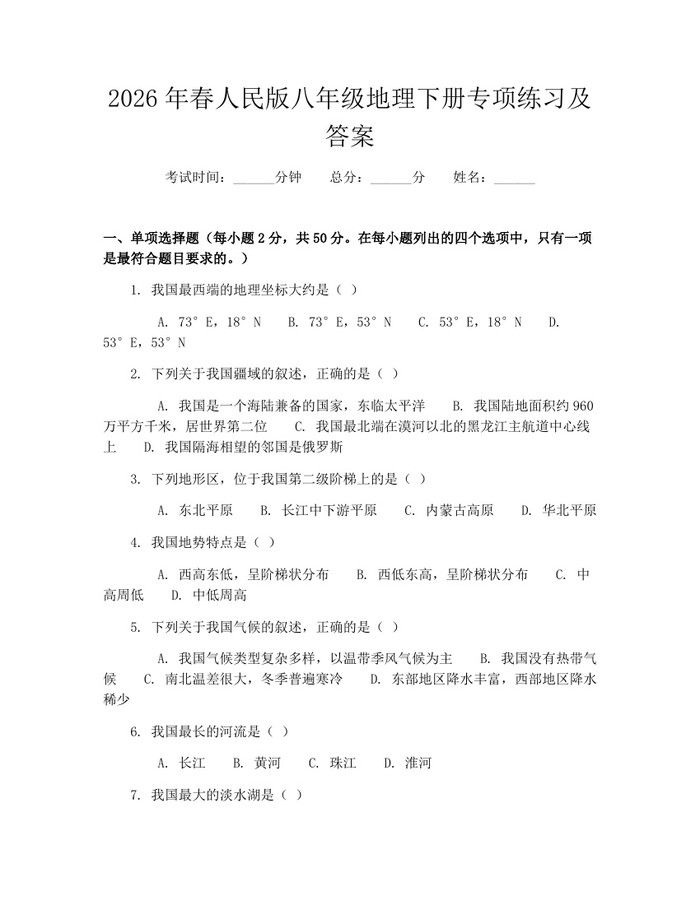 2026年春人民版八年级地理下册专项练习及答案：(docx+pdf)免费下载