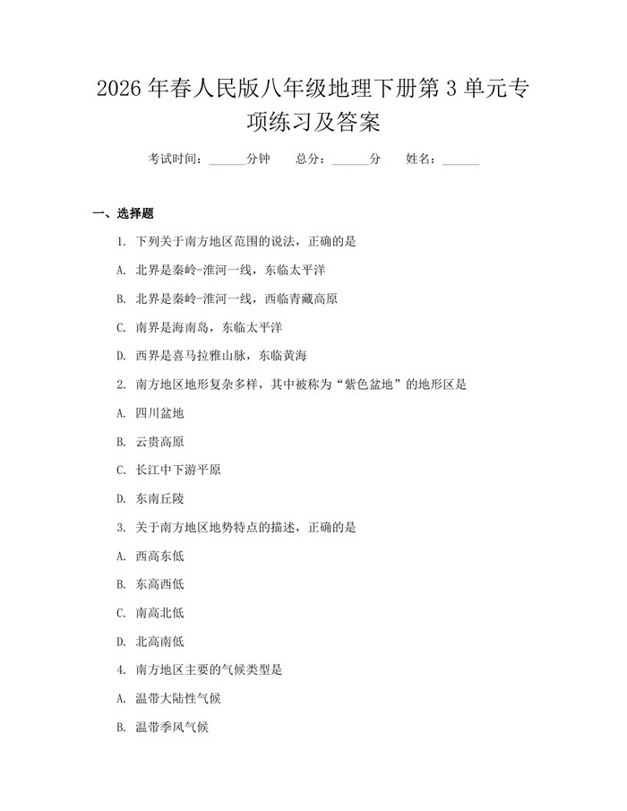 2026年春人民版八年级地理下册第3单元专项练习及答案：(docx+pdf)免费下载
