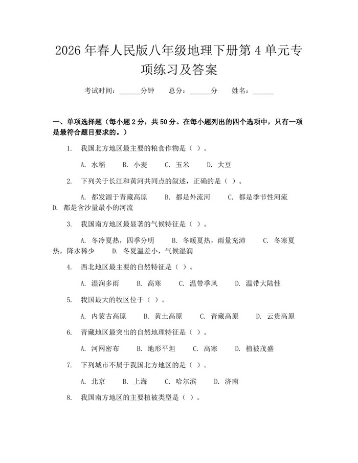 2026年春人民版八年级地理下册第4单元专项练习及答案：(docx+pdf)免费下载