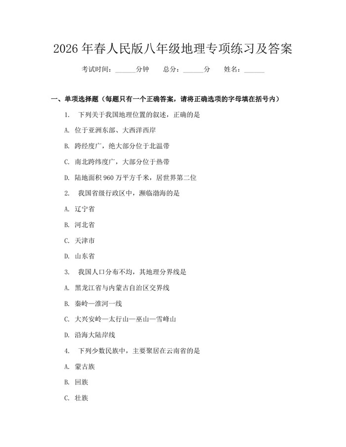 2026年春人民版八年级地理专项练习及答案:(docx+pdf)免费下载