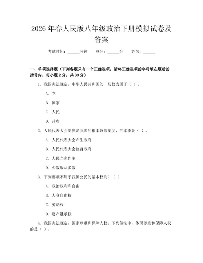 2026年春人民版八年级政治下册模拟试卷及答案：(docx+pdf)免费下载
