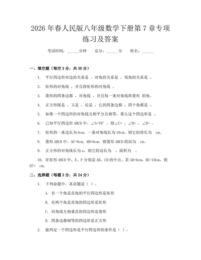 2026年春人民版八年级数学下册第7章专项练习及答案:(docx+pdf)免费下载
