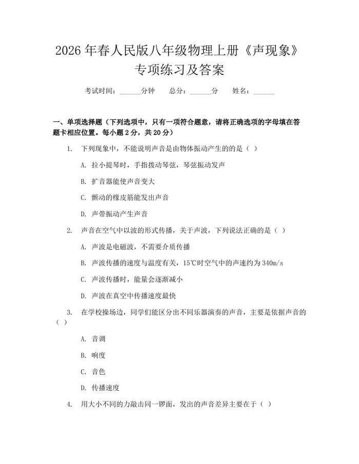 2026年春人民版八年级物理上册《声现象》专项练习及答案：(docx+pdf)免费下载