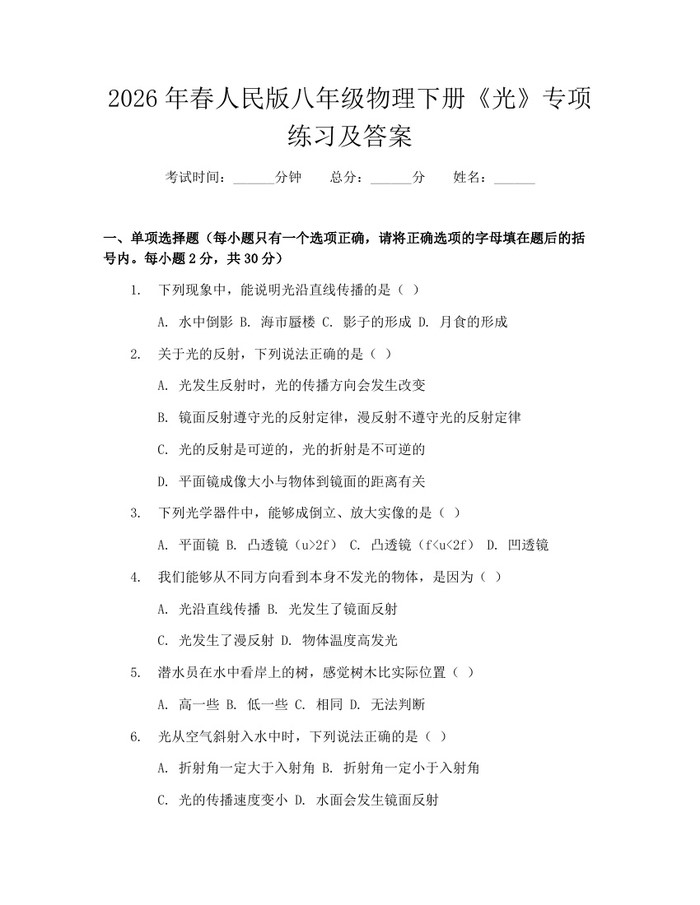 2026年春人民版八年级物理下册《光》专项练习及答案：(docx+pdf)免费下载