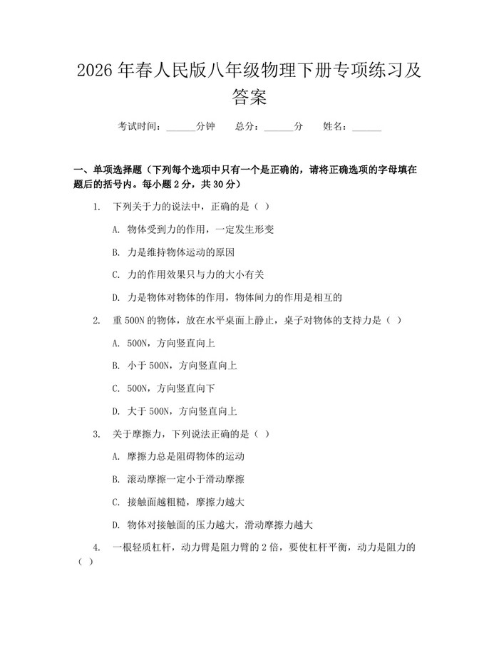 2026年春人民版八年级物理下册专项练习及答案：(docx+pdf)免费下载