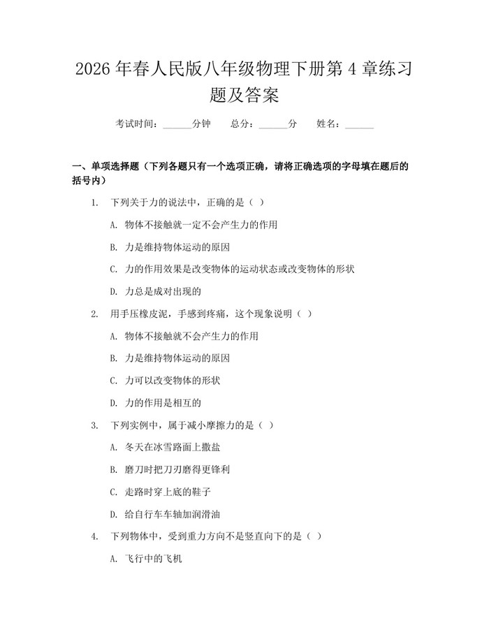 2026年春人民版八年级物理下册第4章练习题及答案:(docx+pdf)免费下载
