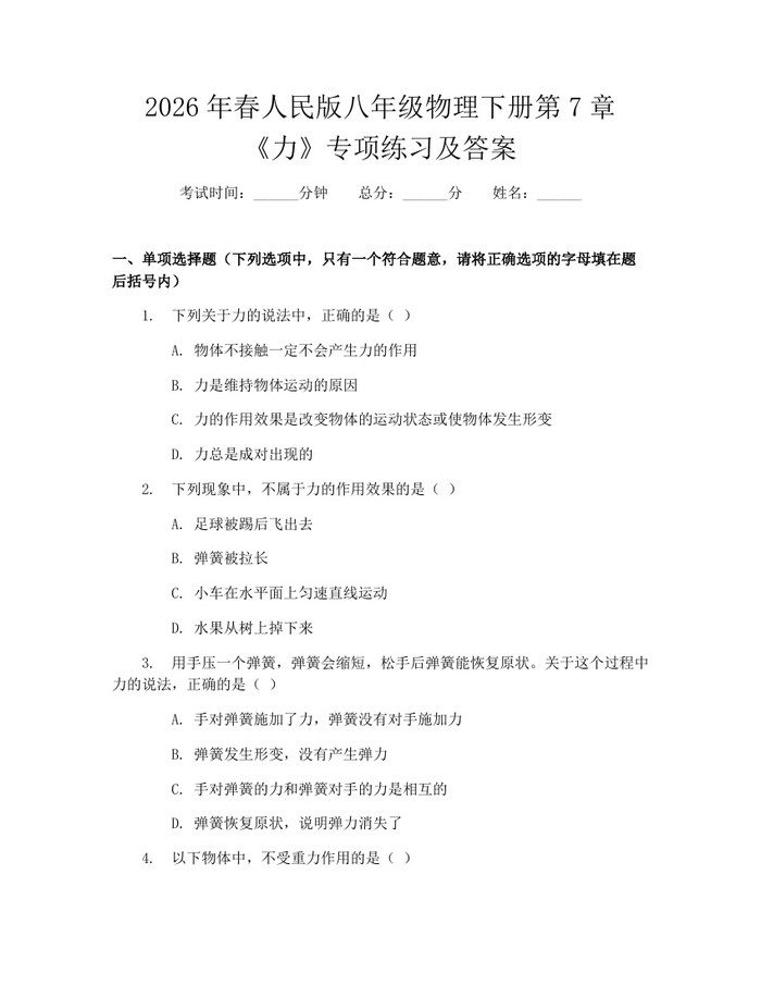 2026年春人民版八年级物理下册第7章《力》专项练习及答案：(docx+pdf)免费下载