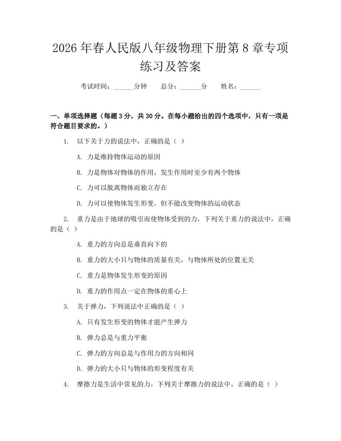2026年春人民版八年级物理下册第8章专项练习及答案:(docx+pdf)免费下载