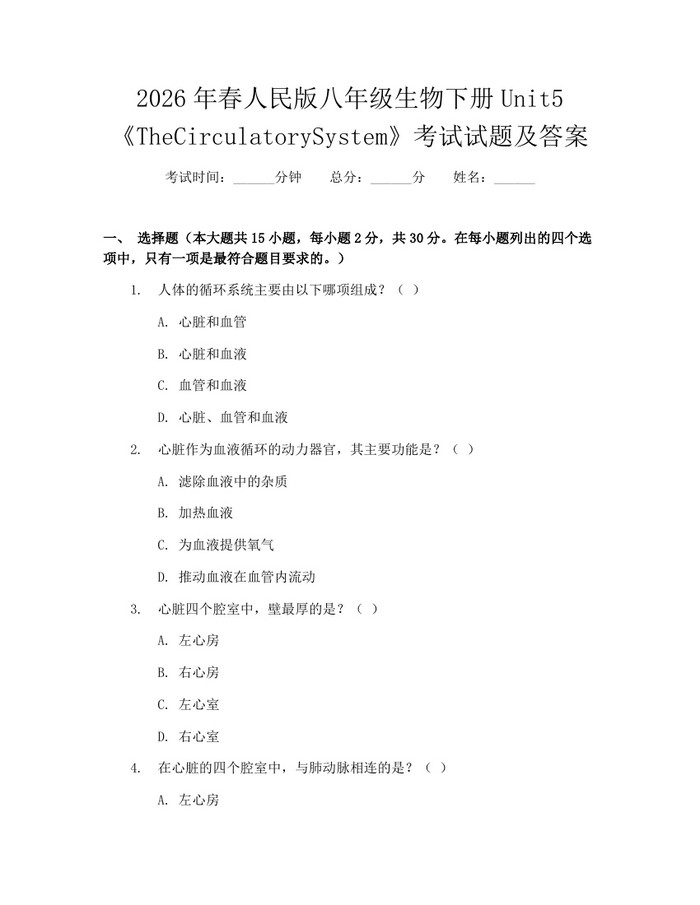 2026年春人民版八年级生物下册Unit5《TheCirculatorySystem》考试试题及答案：(docx+pdf)免费下载