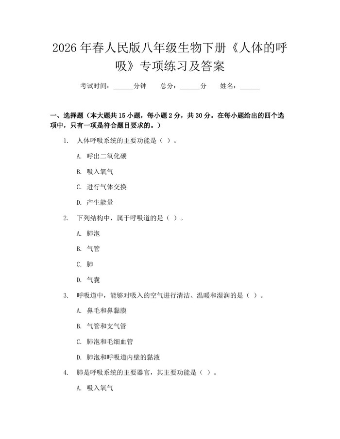 2026年春人民版八年级生物下册《人体的呼吸》专项练习及答案:(docx+pdf)免费下载