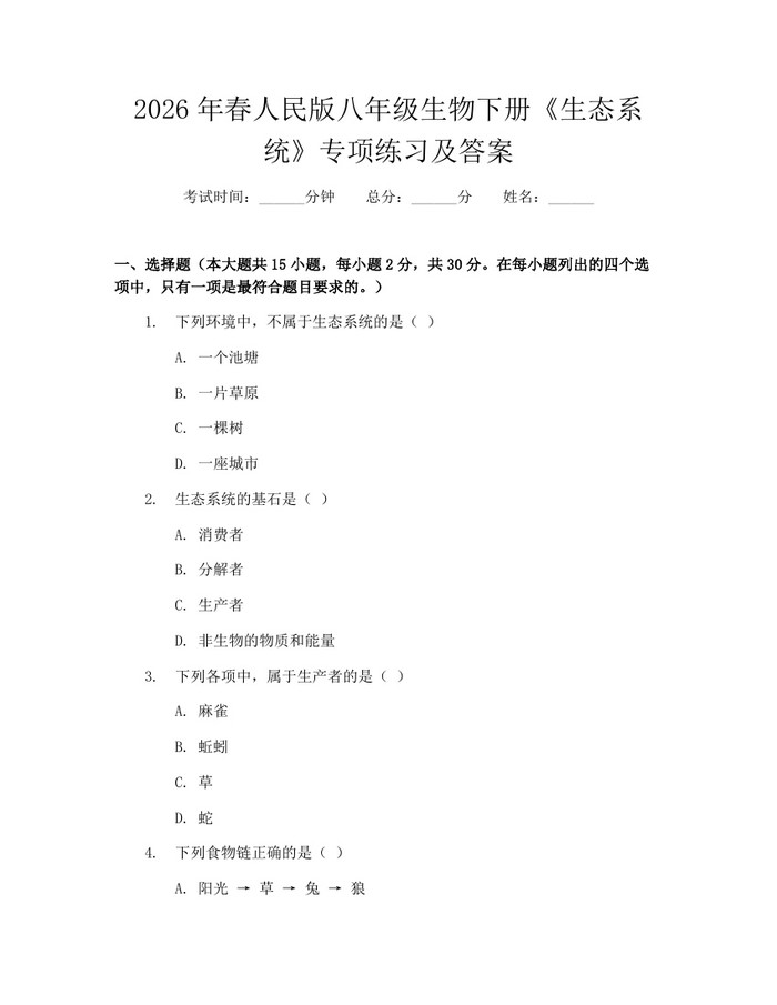2026年春人民版八年级生物下册《生态系统》专项练习及答案:(docx+pdf)免费下载
