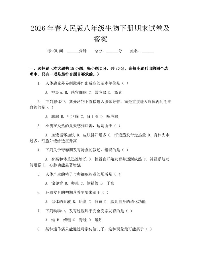 2026年春人民版八年级生物下册期末试卷及答案:(docx+pdf)免费下载