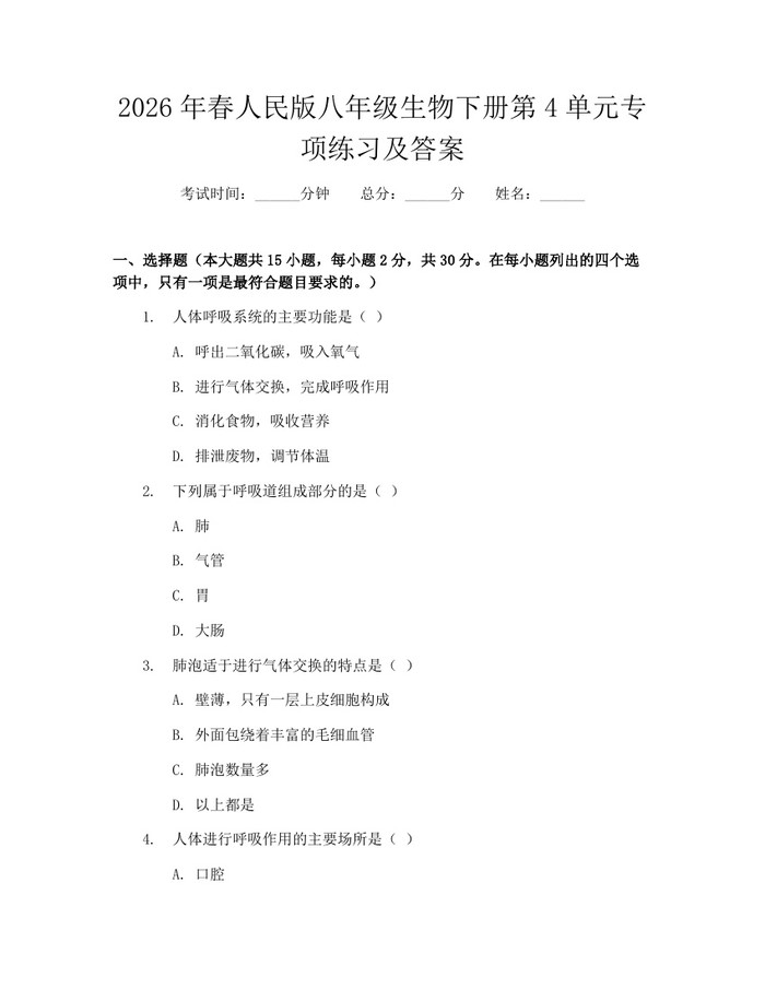 2026年春人民版八年级生物下册第4单元专项练习及答案：(docx+pdf)免费下载