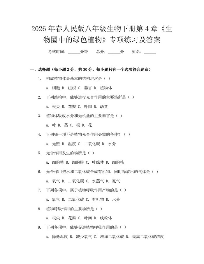 2026年春人民版八年级生物下册第4章《生物圈中的绿色植物》专项练习及答案：(docx+pdf)免费下载